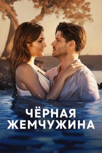 Черная жемчужина